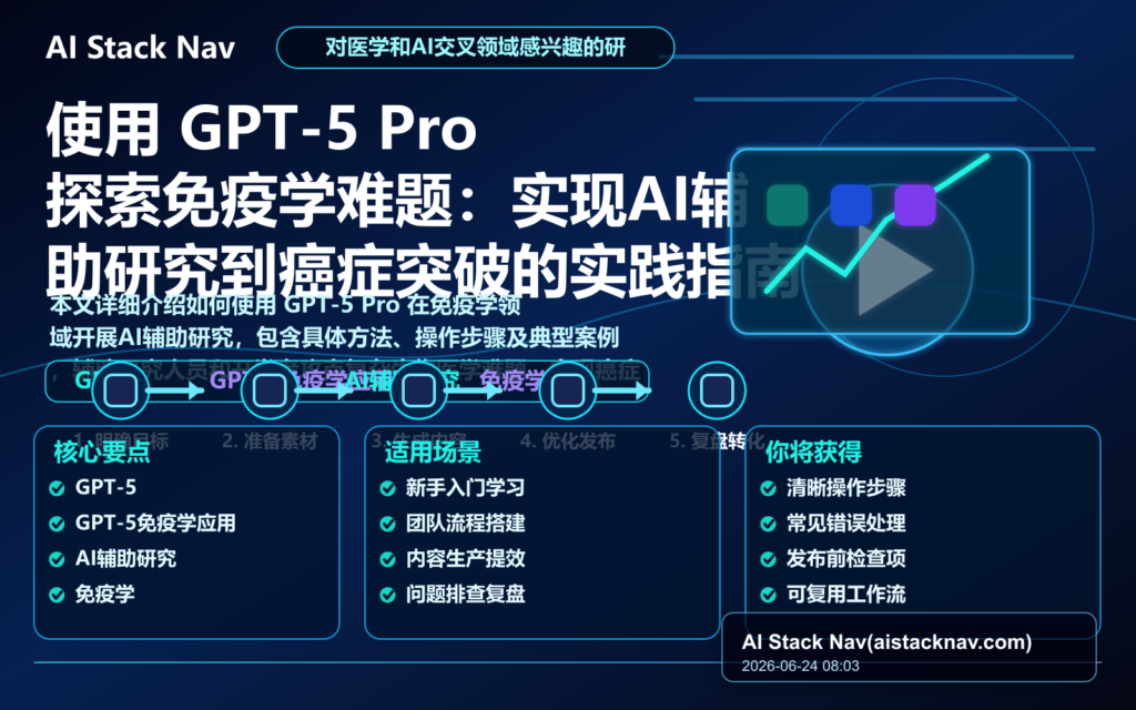 使用 GPT-5 Pro 探索免疫学难题：实现AI辅助研究到癌症突破的实践指南 特色图
