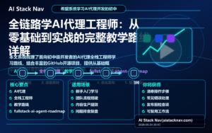 全链路学AI代理工程师：从零基础到实战的完整教学路线详解 特色图