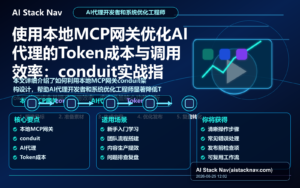 使用本地MCP网关优化AI代理的Token成本与调用效率：conduit实战指南 特色图