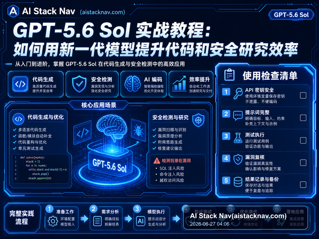 GPT-5.6 Sol 实战教程：如何用新一代模型提升代码和安全研究效率 教程插图 2