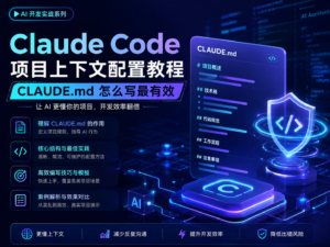 Claude Code 项目上下文配置教程封面，展示 CLAUDE.md、项目目录、规则文件和安全配置的科技感流程图