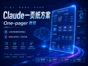 Claude 一页纸方案 One-pager 教程资料包封面图