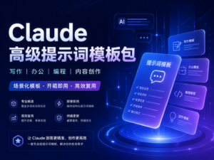 Claude 高级提示词模板包封面图，包含写作、分析、总结、翻译、代码等全场景提示词模块