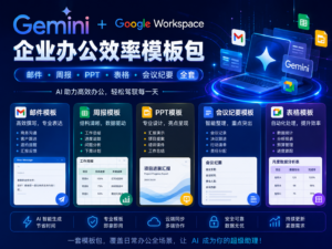 Gemini 企业办公效率模板包封面，展示邮件、周报、PPT、表格和会议纪要五大办公场景