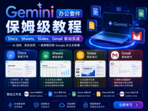 Gemini 办公套件联动实战教程封面，展示 Docs、Sheets、Slides、Gmail 四大办公工具形成 AI 办公工作流