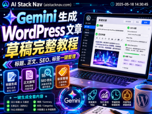 Gemini 自动生成 WordPress 文章草稿教程封面图