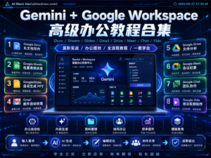 Gemini + Google Workspace 高级办公教程合集封面，展示 Gmail、Docs、Sheets、Slides、Drive、Meet、Chat、Vids 等办公自动化场景。
