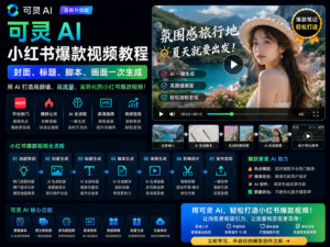 可灵 AI 小红书爆款视频教程封面图，展示封面、标题、脚本、分镜和可灵 AI 画面生成的一体化流程。
