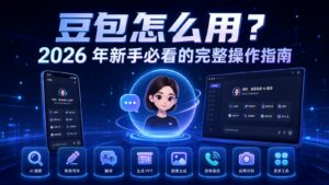 豆包怎么用 2026 年新手完整操作指南科技感封面图