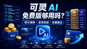 可灵 AI 免费版够用吗积分消耗会员权益和充值建议科技感封面图