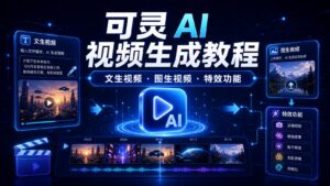 可灵 AI 视频生成教程文生视频图生视频特效功能科技感封面图