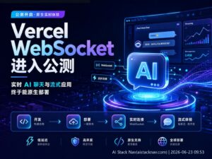 Vercel WebSocket 公测科技感封面