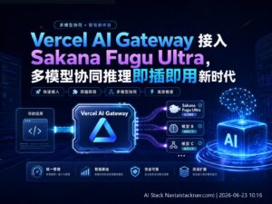Vercel AI Gateway 集成 Sakana Fugu Ultra 多模型推理科技感封面