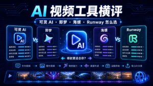 可灵 AI 即梦海螺 Runway AI 视频工具横评科技感封面图