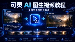可灵 AI 图生视频保姆级教程一张图生成电影感短片科技感封面图