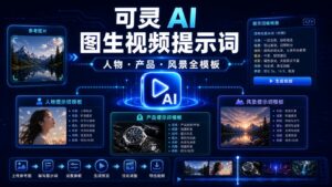 可灵 AI 图生视频提示词人物产品风景全模板科技感封面图