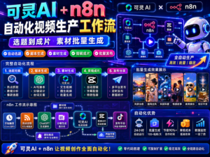 可灵 AI + n8n 自动化视频生产工作流封面图，展示从选题表、脚本分镜、可灵 Prompt 到批量视频素材生成的完整流程。