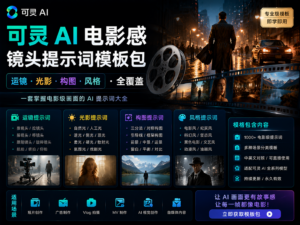 可灵 AI 电影感镜头提示词模板包封面图，展示运镜、光影、构图和风格全覆盖的电影感 Prompt 设计流程。