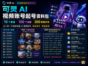 可灵 AI 视频账号起号资料包封面图，展示 10 个赛道、100 个选题、300 条提示词和短视频起号工作流。