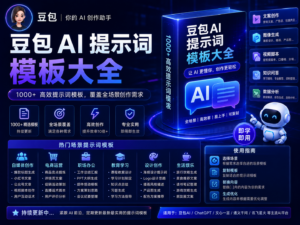 豆包 AI 提示词模板大全封面图，展示写作、SEO、小红书、短视频、办公和 AI 生图提示词场景