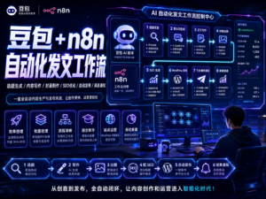 豆包 + n8n 自动化发文工作流教程资料包封面
