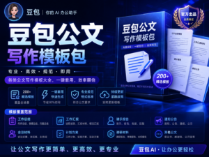 豆包公文写作模板包封面图