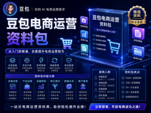 豆包电商运营资料包封面图