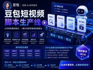 豆包短视频脚本生产线教程封面，展示选题、脚本、分镜、字幕和发布文案全流程