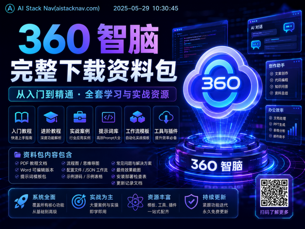 360 智脑完整下载资料包