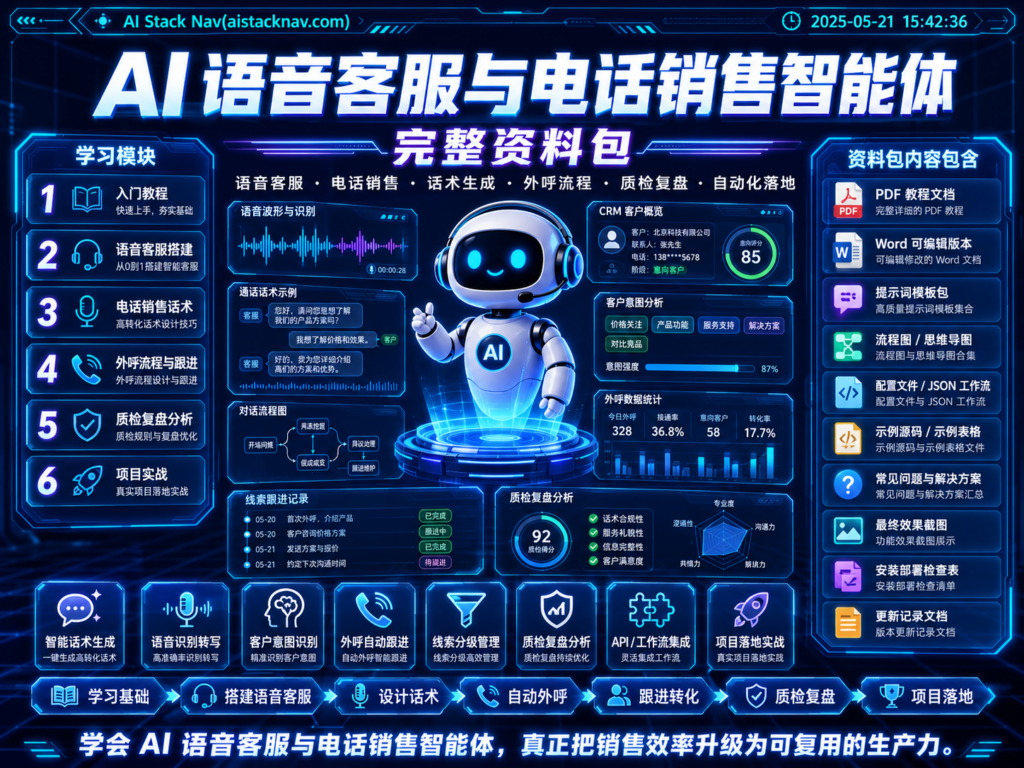 AI 语音客服与电话销售智能体完整资料包