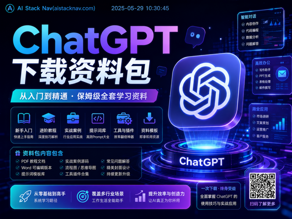 ChatGPT 下载资料包