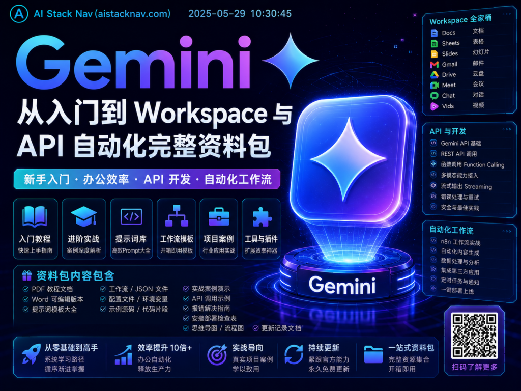 Gemini 从入门到 Workspace 与 API 自动化完整资料包