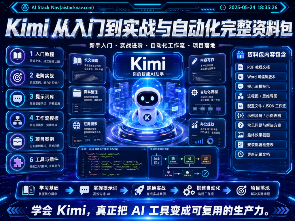 Kimi 从入门到实战与自动化完整资料包