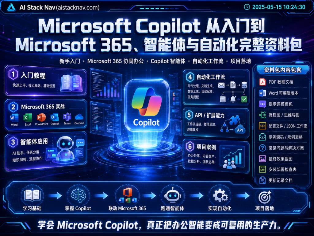 Microsoft Copilot 从入门到 Microsoft 365、智能体与自动化完整资料包
