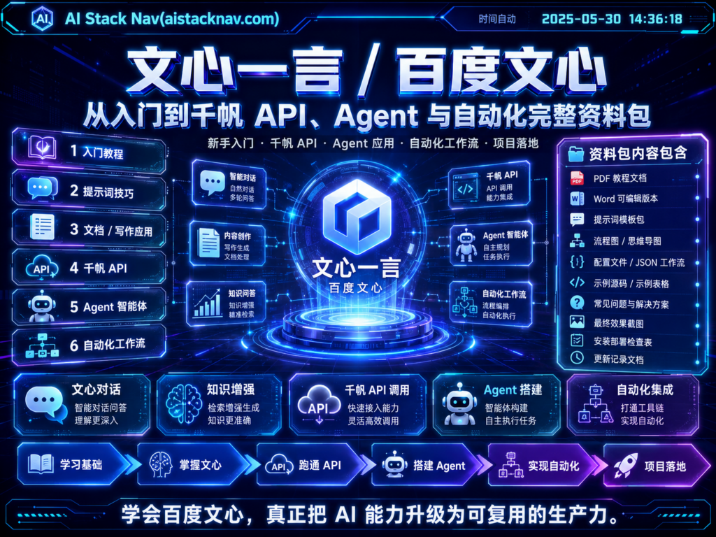 文心一言 / 百度文心从入门到千帆 API、Agent 与自动化完整资料包