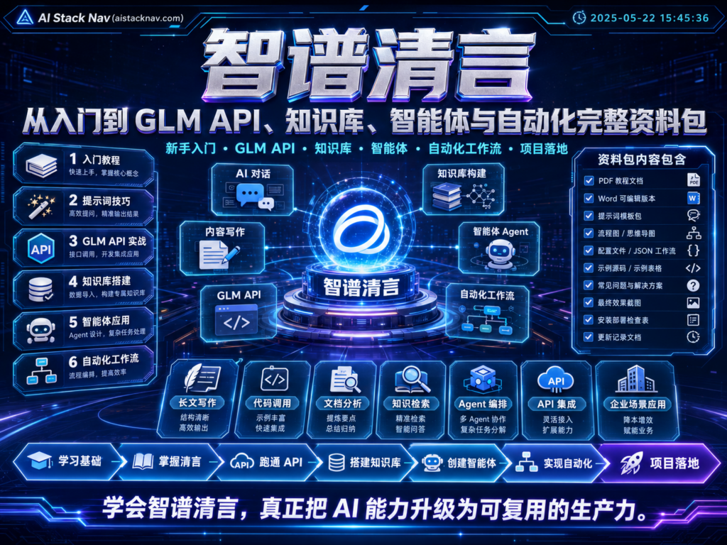 智谱清言从入门到 GLM API、知识库、智能体与自动化完整资料包