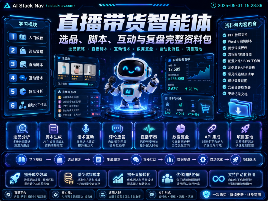 直播带货智能体：选品、脚本、互动与复盘完整资料包
