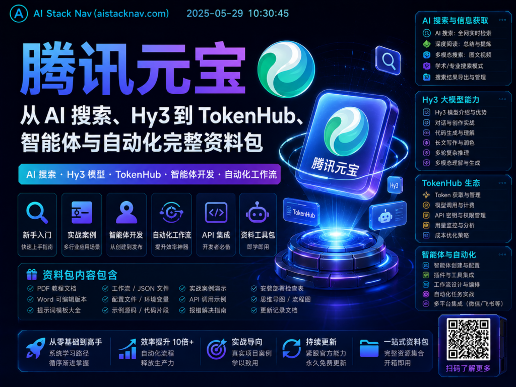 腾讯元宝从 AI 搜索、Hy3 到 TokenHub、智能体与自动化完整资料包