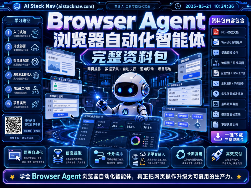 Browser Agent 浏览器自动化智能体 完整资料包