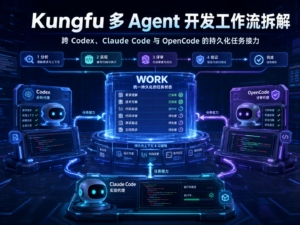 Kungfu 多 Agent 开发工作流拆解课程封面