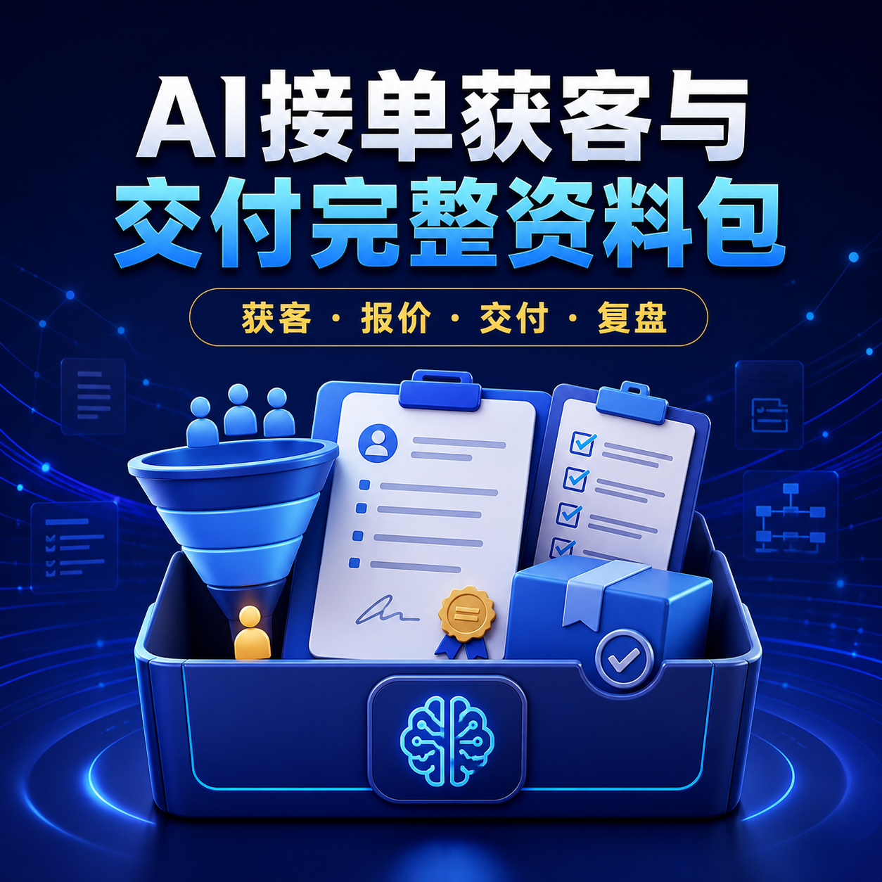 AI接单获客与交付完整资料包封面