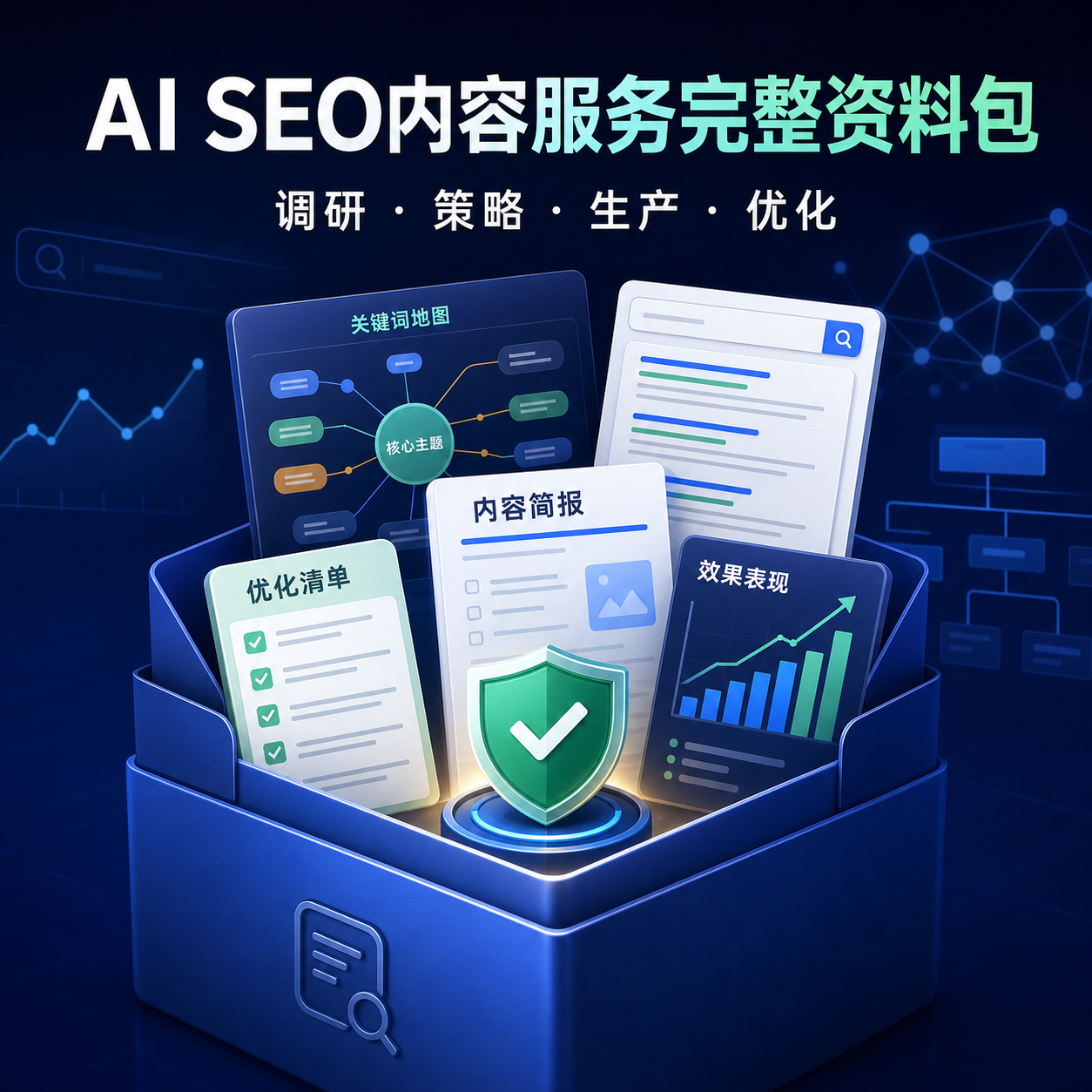 AI SEO内容服务完整资料包封面