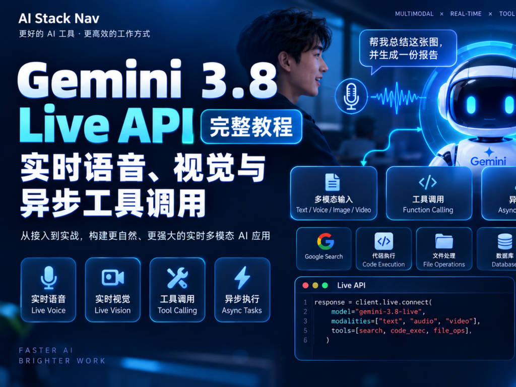 Gemini 3.8 Live API 实时语音、视觉、WebSocket 与异步工具调用课程封面