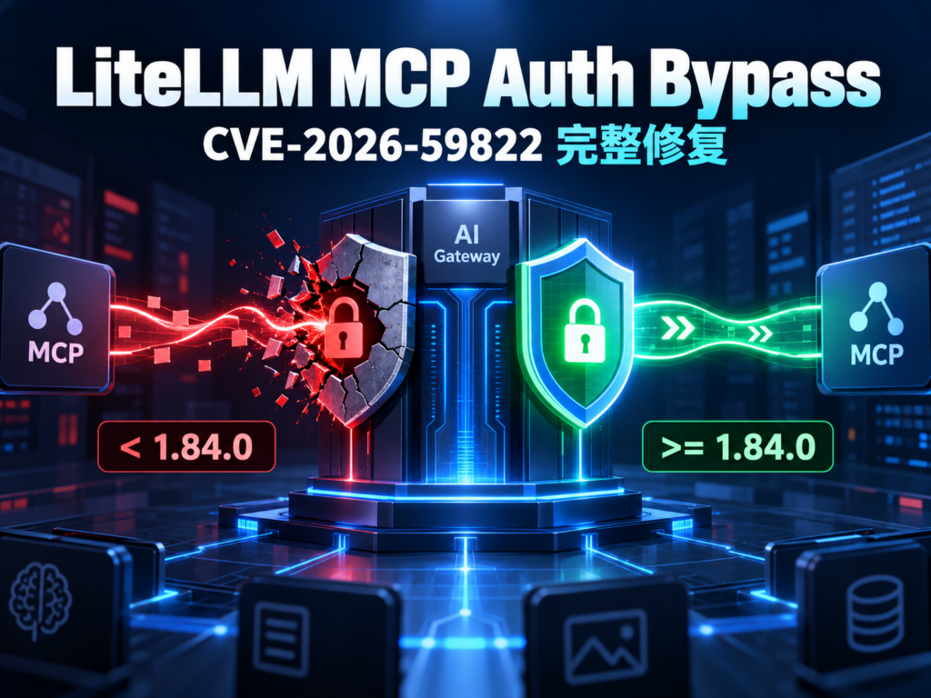 LiteLLM MCP Auth Bypass CVE‑2026‑59822 完整修复教程