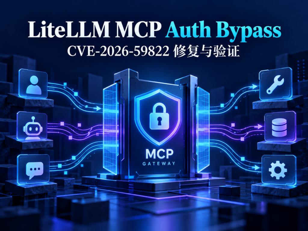 LiteLLM MCP Auth Bypass：CVE-2026-59822 修复与验证
