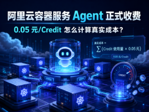 阿里云容器服务Agent正式收费与0.05元每Credit真实成本计算科技封面
