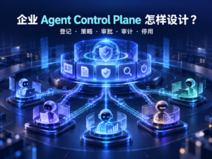 企业 Agent Control Plane 怎样设计教程封面