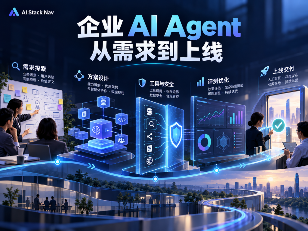 企业 AI Agent 从需求到上线开发交付教程封面