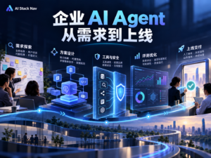 企业 AI Agent 从需求到上线开发交付教程封面