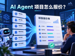 AI Agent 项目范围与报价单科技感示意封面